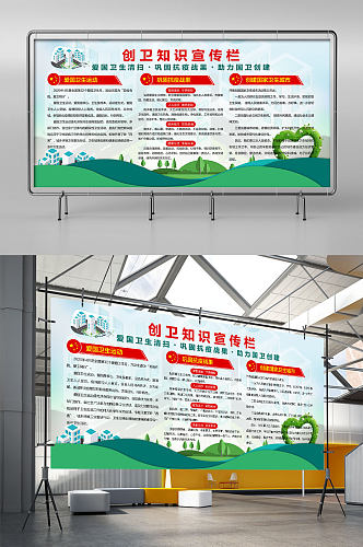 创卫知识卫健康教育宣传栏