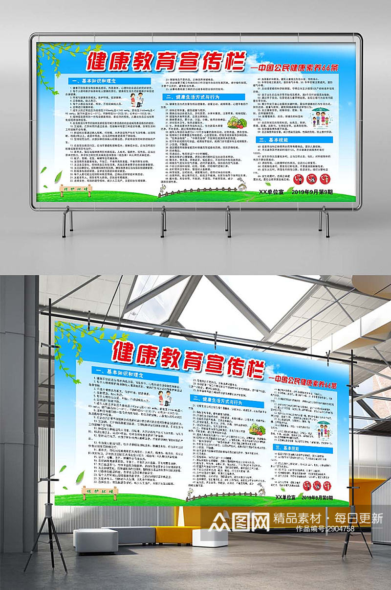 中国公民健康素养66条健康教育宣传栏素材