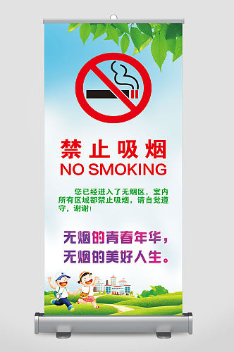 禁止吸烟易拉宝展架