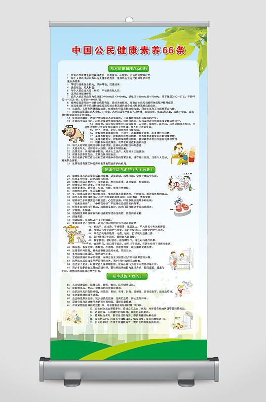 中国公民健康素养66条易拉宝展架