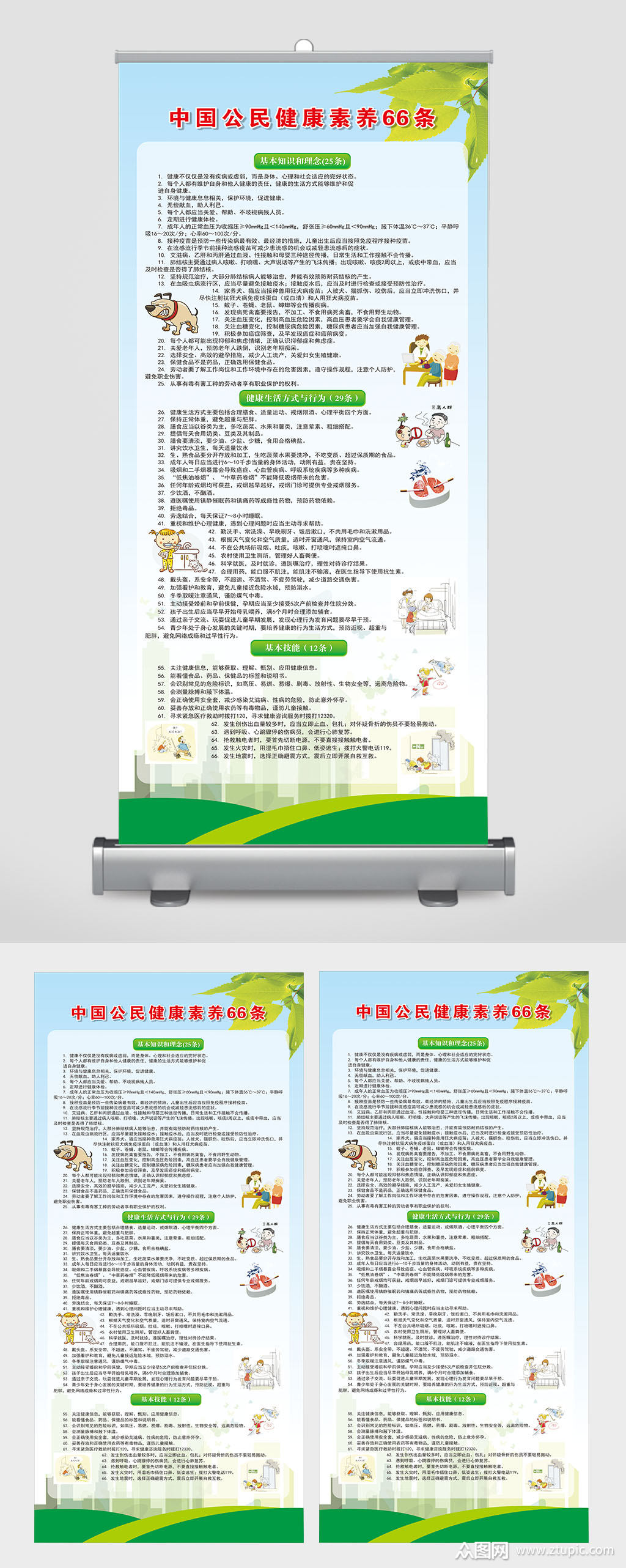 中国公民健康素养66条易拉宝展架素材