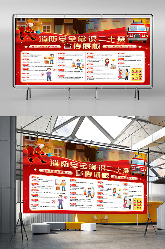 消防安全常识二十条宣传展板-众图网