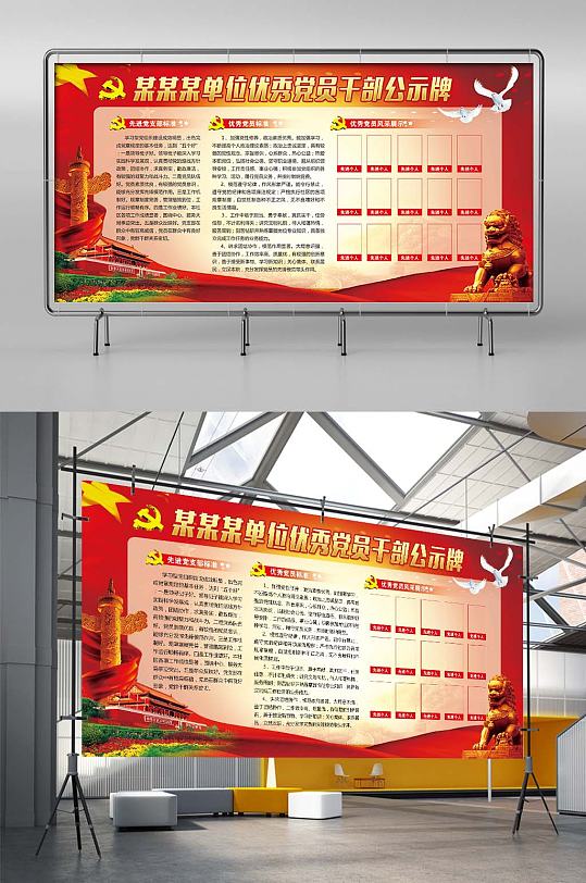 某单位优秀党员干部公示牌展板-众图网