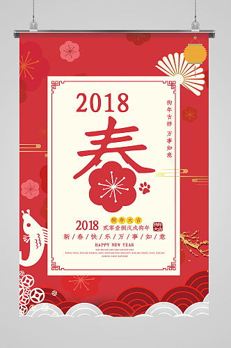 2018狗年喜庆春节海报