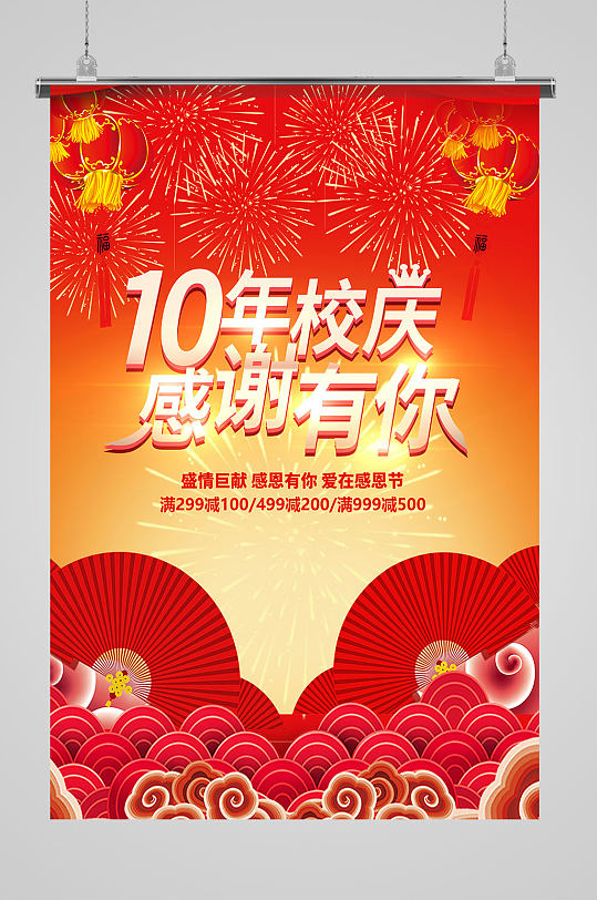 喜庆背景十年校庆感恩有你