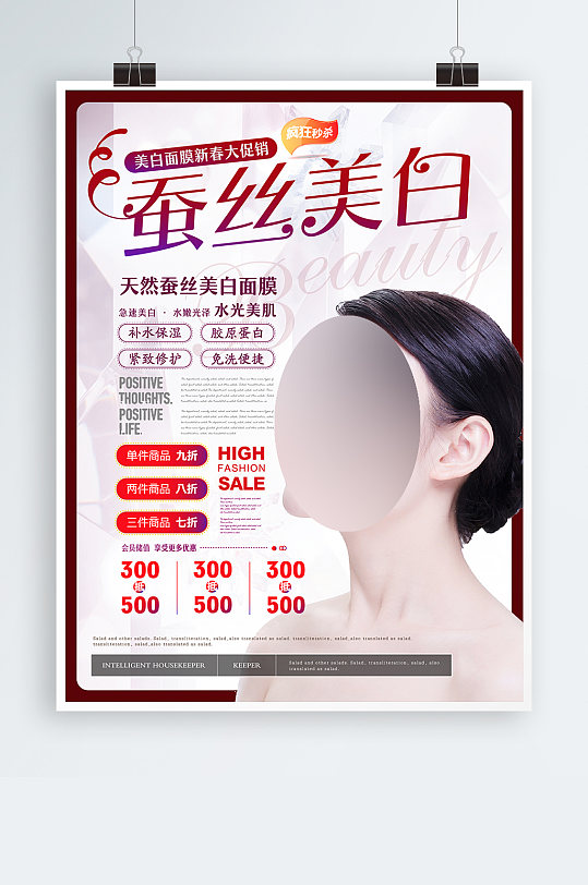 玻尿酸隐形蚕丝面膜化妆品微信淘宝海报