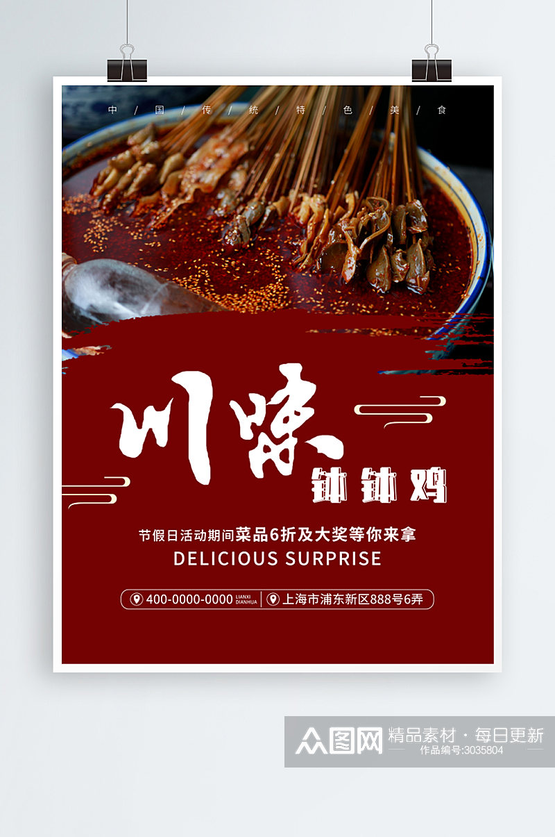 川菜钵钵鸡打折活动促销餐饮美食海报素材