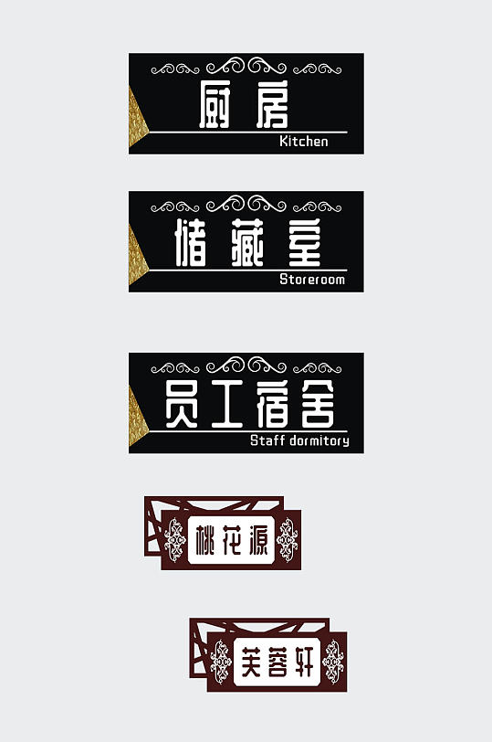 廚房?jī)?chǔ)藏室員工宿舍桃花源芙蓉軒