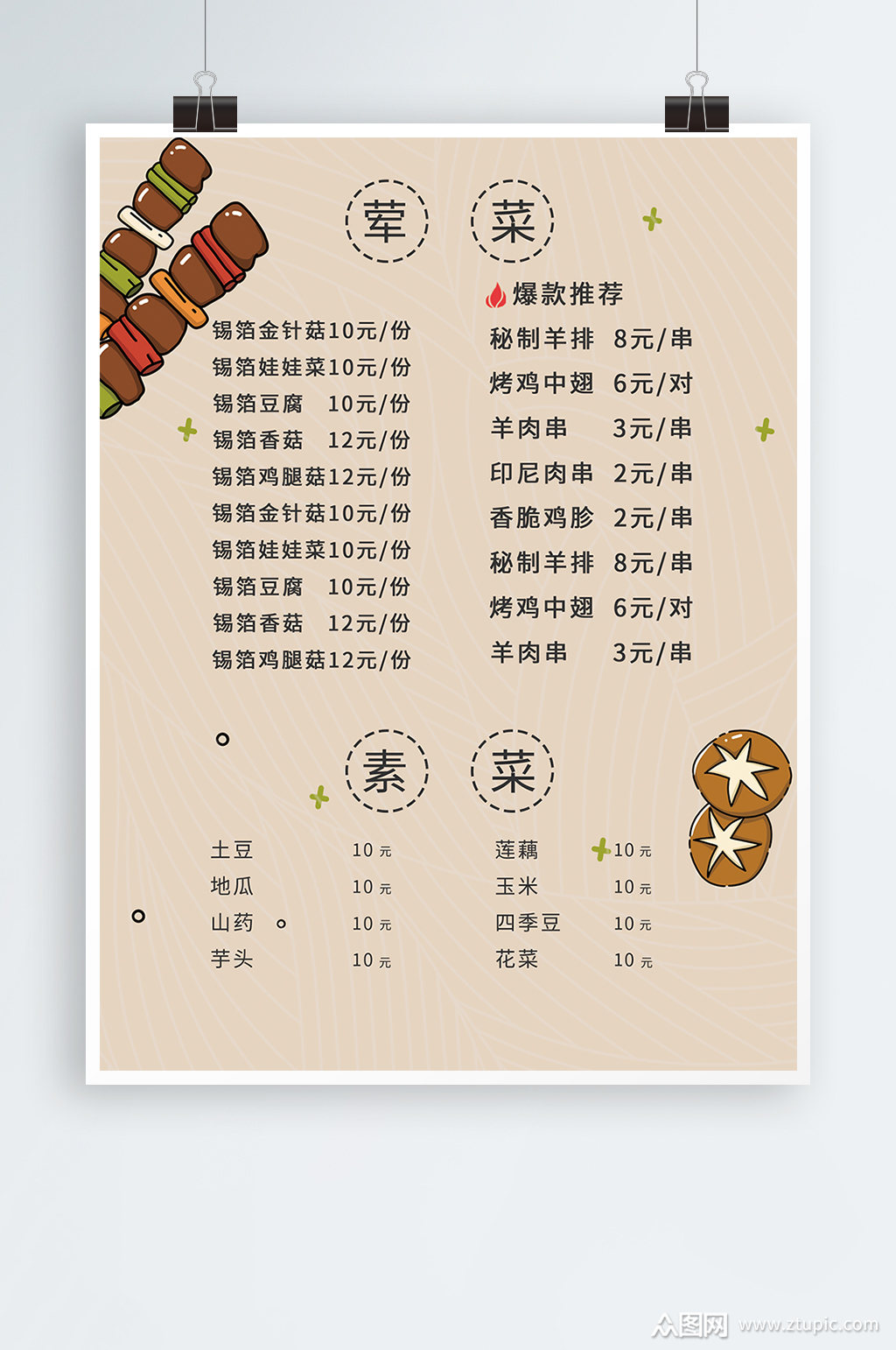 烧烤简洁菜单价目表模板下载-编号3044247-众图网