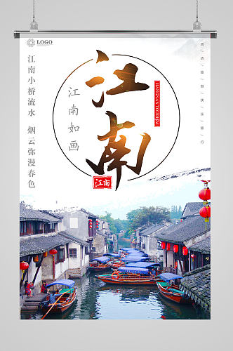 江南旅游宣传海报