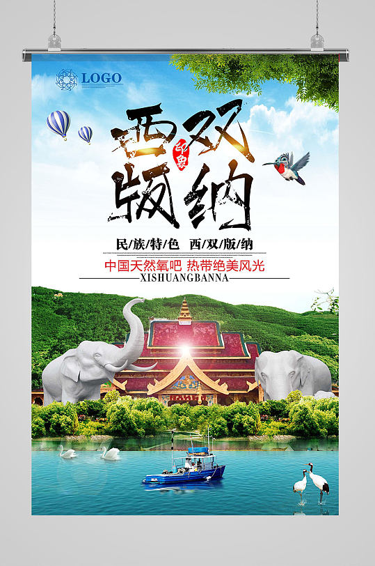 西双版纳旅行社旅游宣传海报