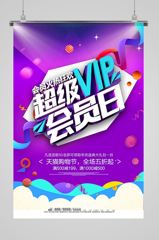 超级vip会员日宣传海报