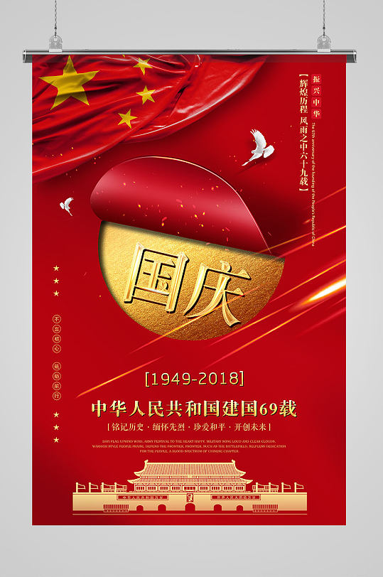 红色国庆主题国庆节海报