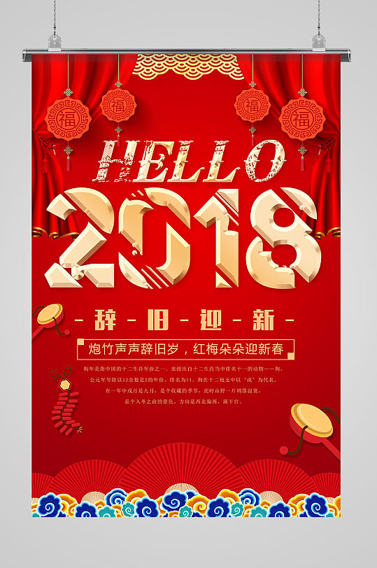 红色喜庆你好2018海报