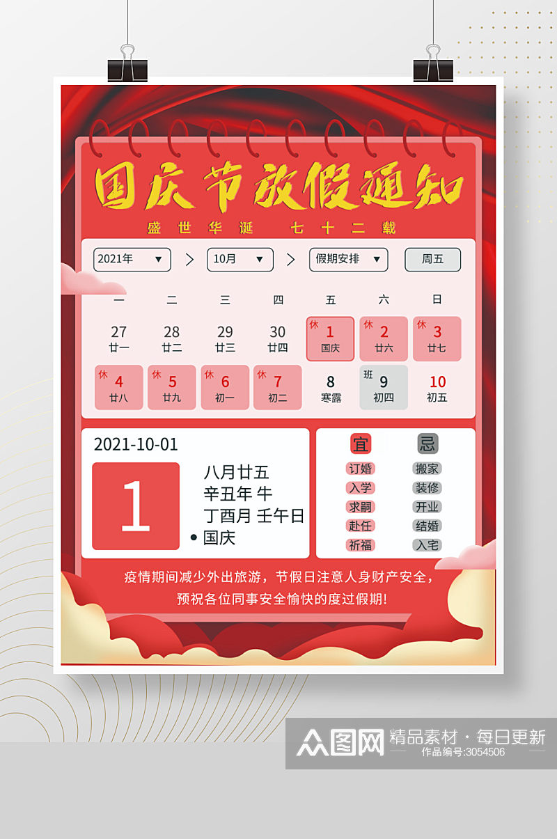 中国风国庆节放假通知海报休假时间海报素材