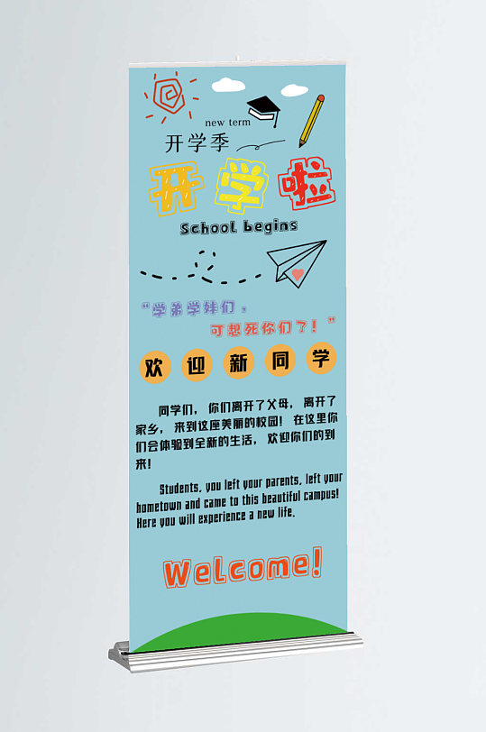 校园用迎接新生卡通易拉宝