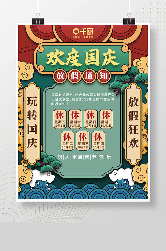 中国风国庆节节日放假通知海报