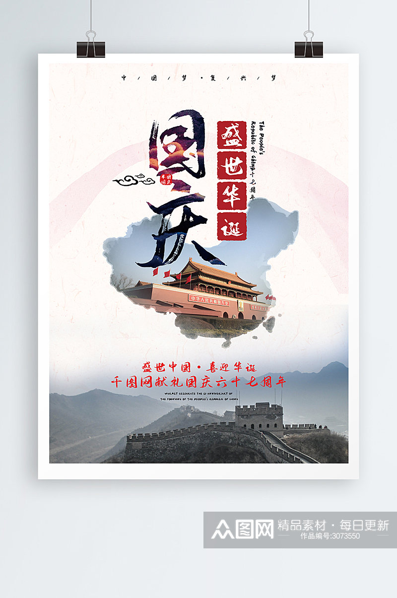 十一国庆67周年宣传海报展板素材