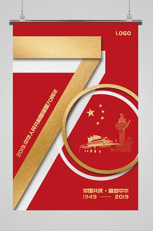 中华人民共和国70周年国庆大红喜庆海报