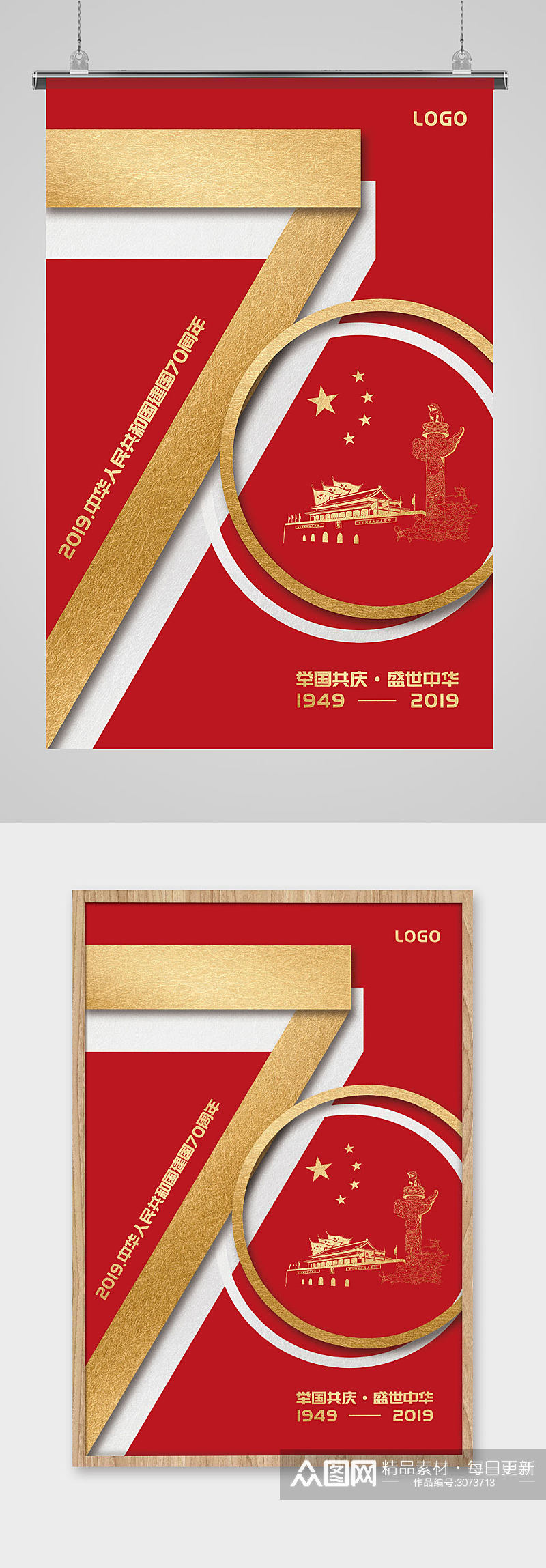 中华人民共和国70周年国庆大红喜庆海报素材
