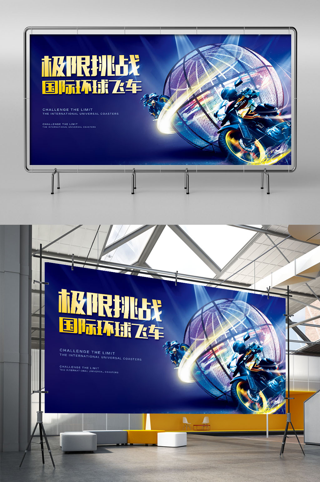 飞车环球表演宣传展板素材