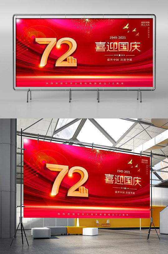 喜迎国庆建国72周年大红舞台背景展板