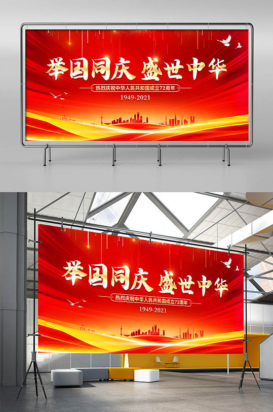 喜迎国庆建国72周年大红舞台背景展板