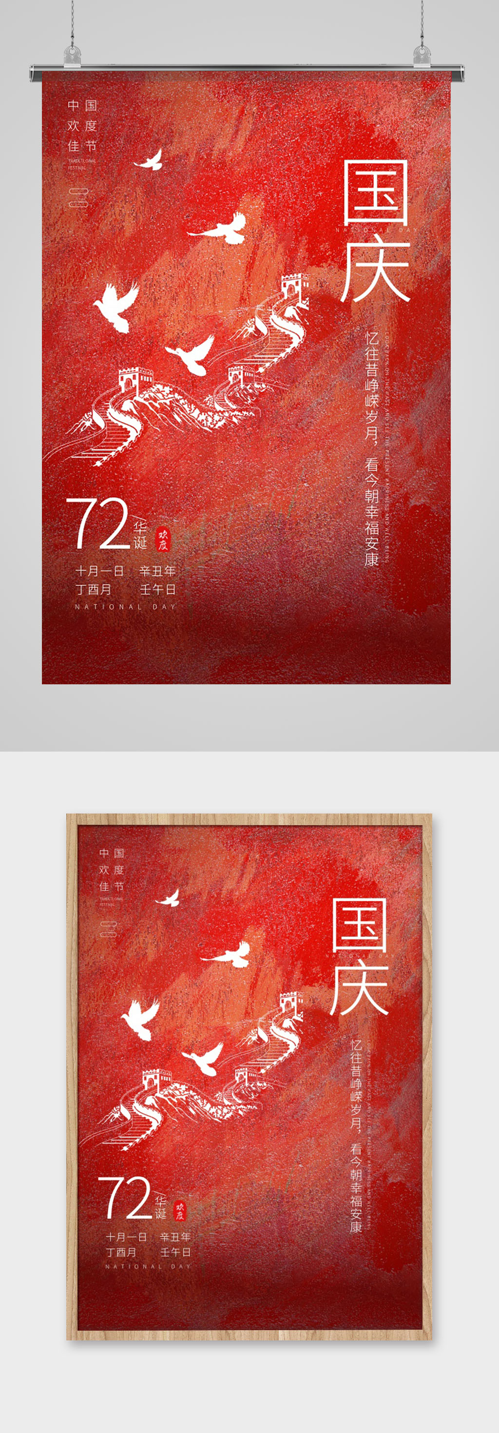 国庆海报华诞72周年素材