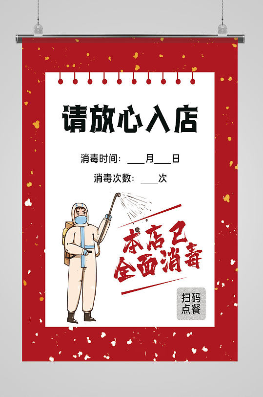 店铺消毒海报图片-店铺消毒海报设计素材-店铺消毒海报模板下载