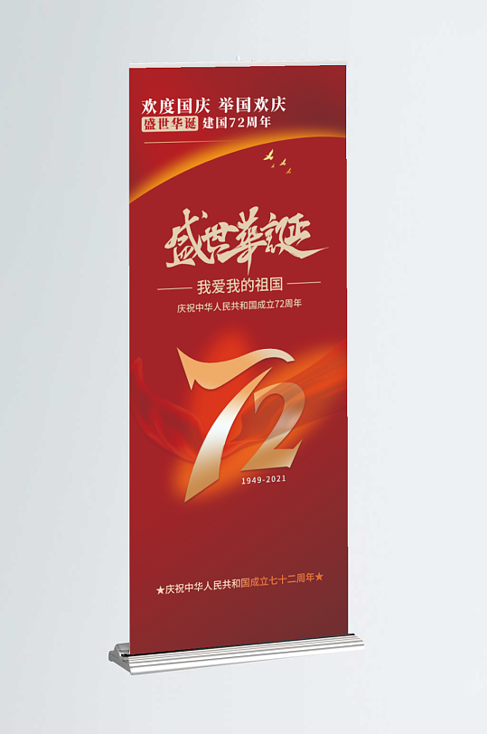 简约国庆节庆祝活动易拉宝