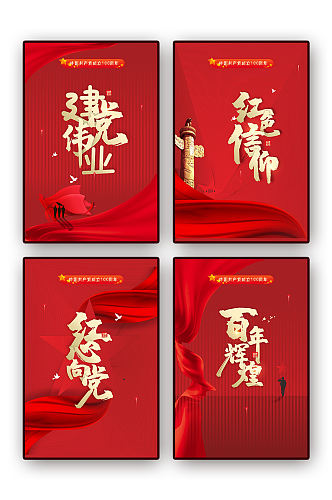 红色党建中国共产党成立100周年套图