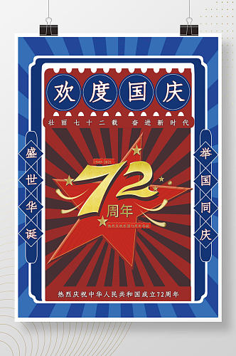 欢度国庆72周年