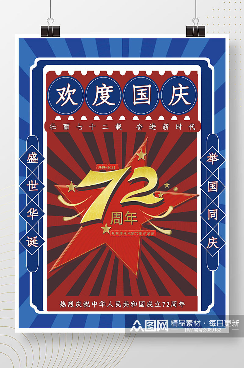 欢度国庆72周年素材