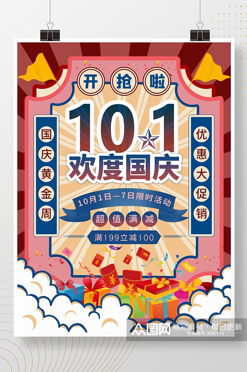 国庆特惠海报复古电商促销十一宣传红色打折素材