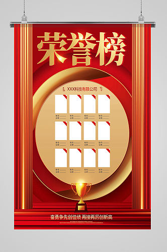 红色喜庆荣誉榜企业销售光荣榜业绩榜海报
