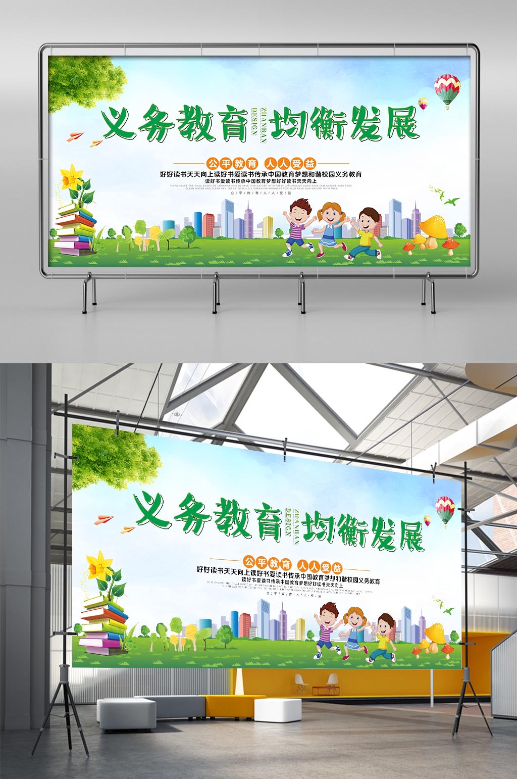义务教育均衡发展教育方针学校展板素材