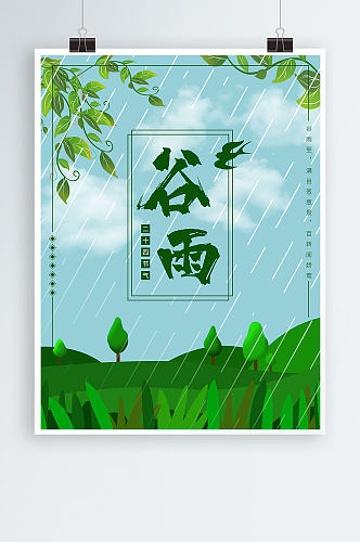 卡通手绘背景二十四节气谷雨海报