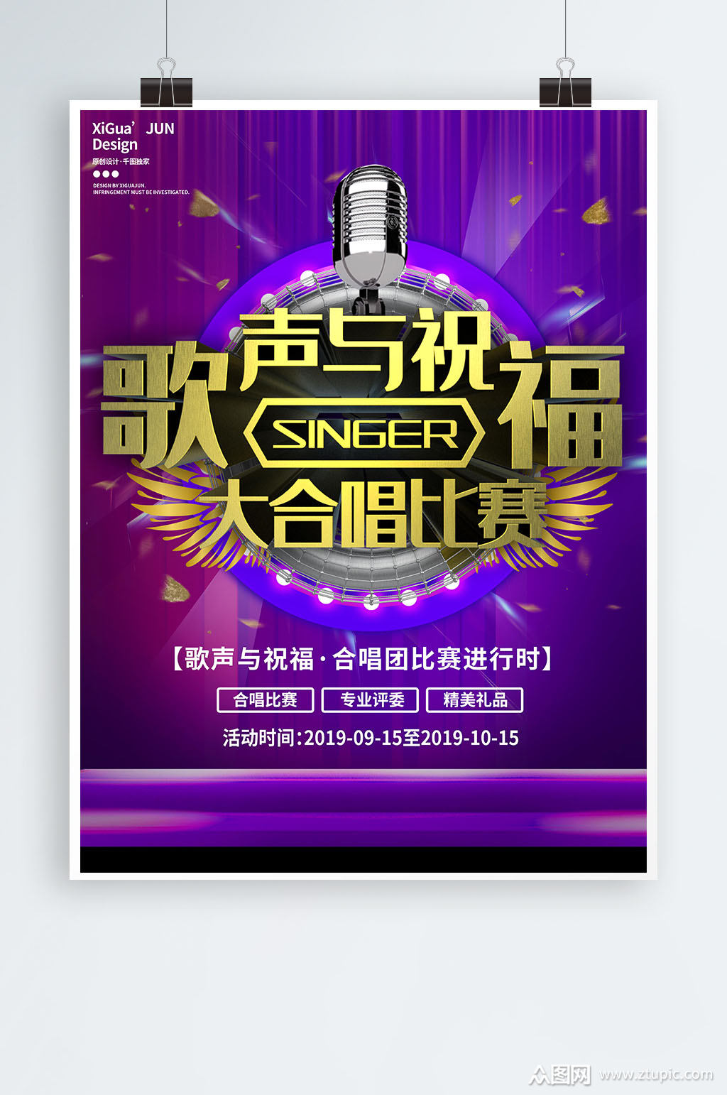 歌声与祝福大合唱比赛海报素材