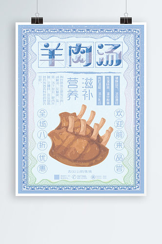 秋季养生羊肉汤宣传海报