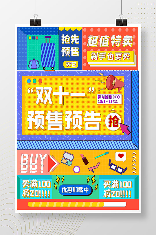 双十一创意孟菲斯大字报预售预告促销海报