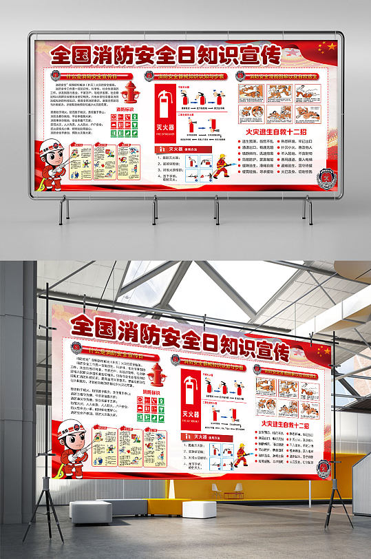 全国消防安全宣传教育日宣传栏 海报