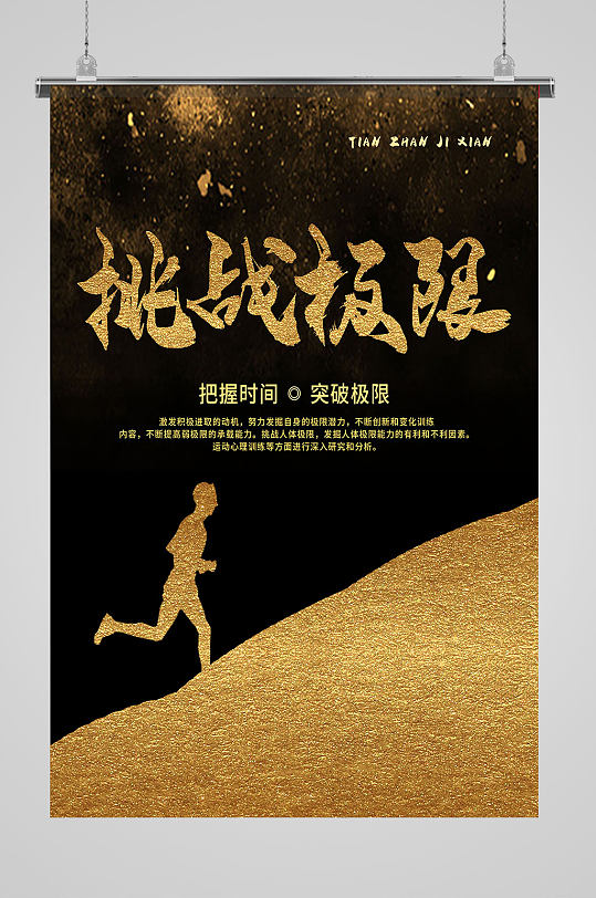 黑金挑战极限企业文化海报