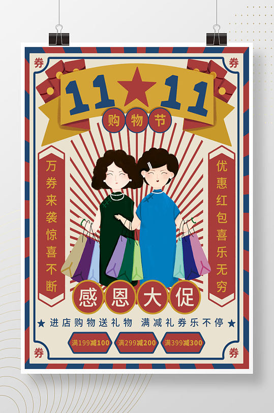 双十一购物节促销优惠券海报国民风插画