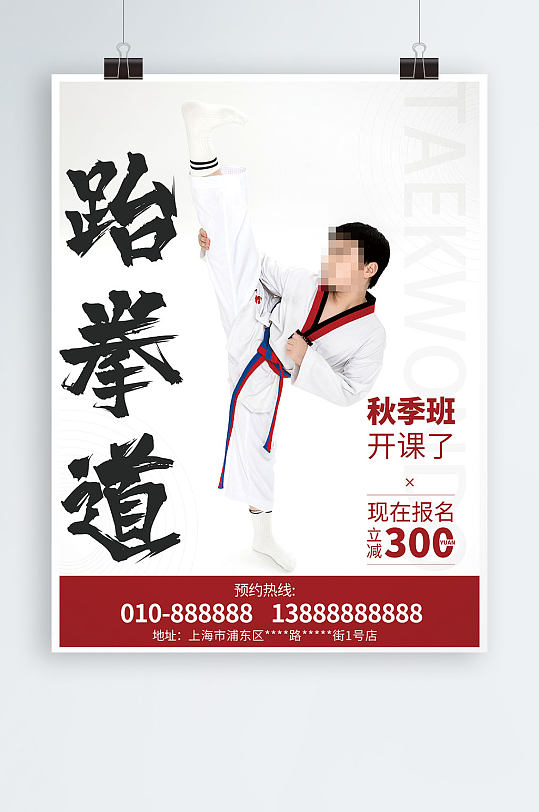 跆拳道海报儿童武术兴趣班培训班宣传海报