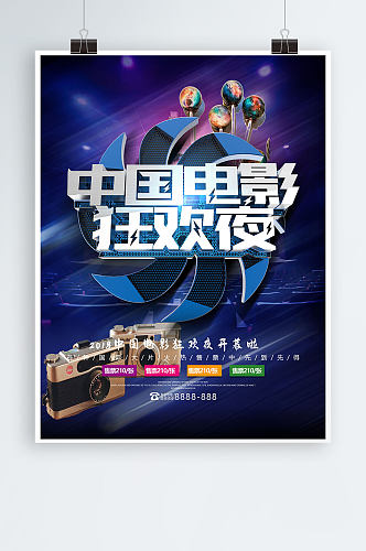 中国电影狂欢夜海报