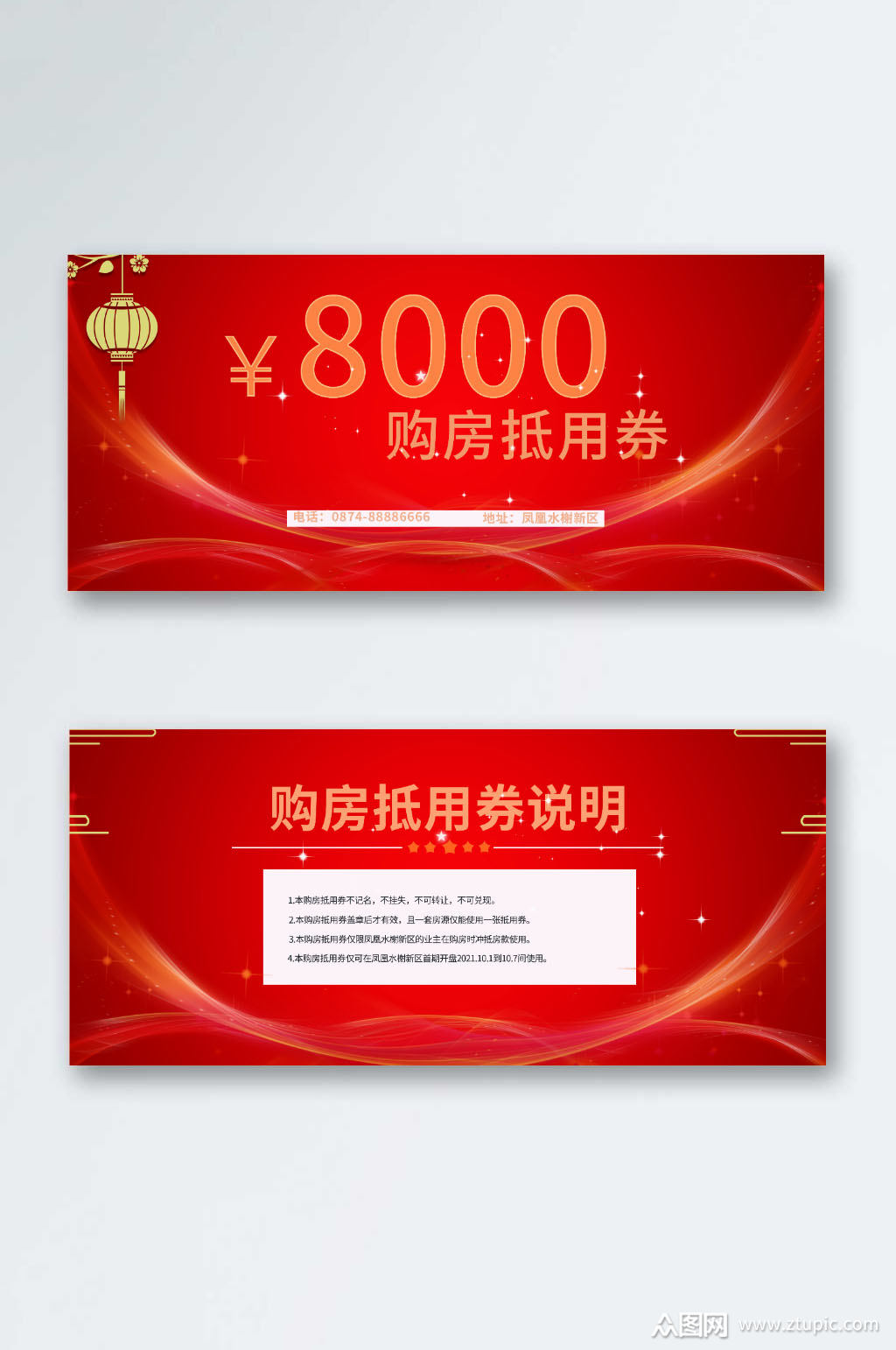 8000的购房抵用券以及说明素材