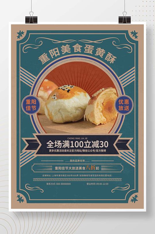 重阳节美食促销复古宣传海报