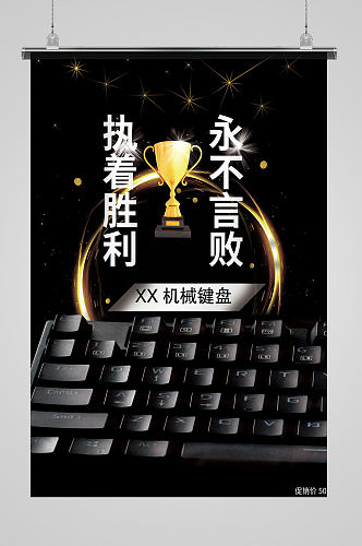 黑色金属闪光机械键盘促销海报