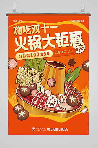 餐饮美食双十一火锅满减优惠促销活动海报