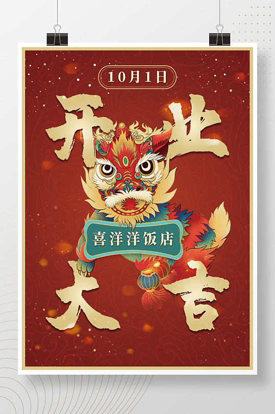 国潮开业大吉海报